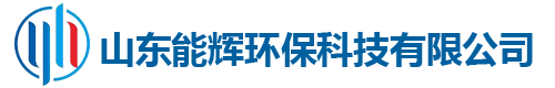 山东能辉环保科技有限公司