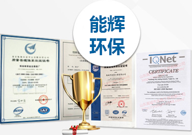 山东能辉环保科技有限公司